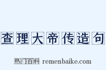 查理大帝传造句是什么意思的图片